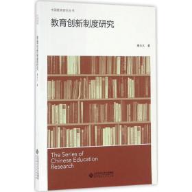 教育创新制度研究康  9787303172702