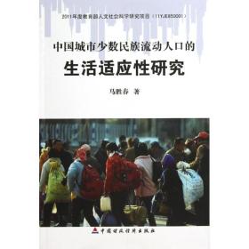 中国城市少数民族流动人 的生 适应 研究 马胜春 9787509541630