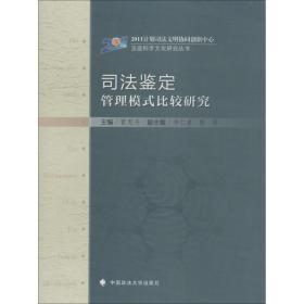 司法鉴定管理模式比较研究 霍宪丹 9787562054177