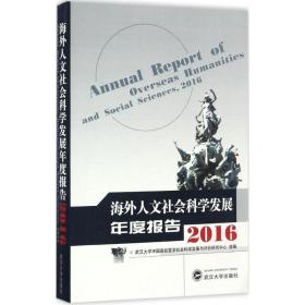 海外人文社会科学发展年度报告.2016武汉大学中国高校哲学社会科学发展与评价研究中心9787307191143