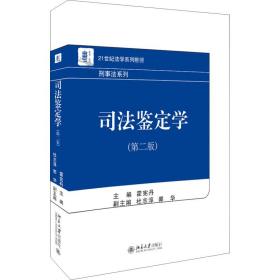 司法鉴定学(D2版)/霍宪丹 霍宪丹 9787301297971