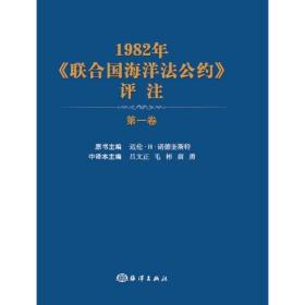 1982年《联合国海洋法公约》评注   卷 吕文正 9787521004274