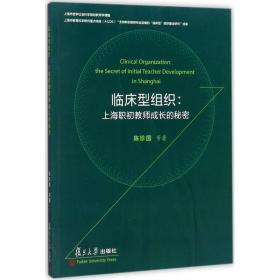 临床型组织：上海职初教师成长的秘密陈珍国9787309131017
