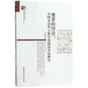 像素的悖论：中国未成年人数字化阅读实 研究王佑镁9787520314725