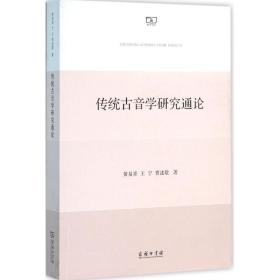 传统古音学研究通论黄易青9787100115674