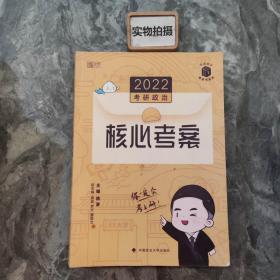 徐涛2022考研政治徐涛核心考案黄皮书系列