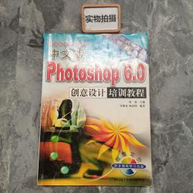 中文版PHOTOSHOP6.0创意设计培训教程