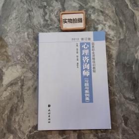 国家职业资格培训教程：心理咨询师（习题与案例集）（2012修订版） |