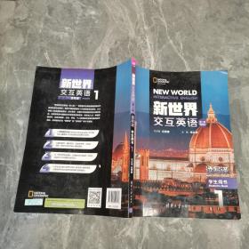 新世界交互英语第二版 读写译学生用书1