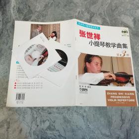 张世祥小提琴教材系列：张世祥小提琴教学曲集3（附光盘）