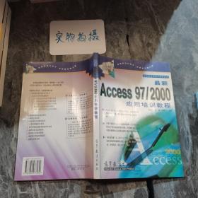 最新Access 97/2000应用培训教程