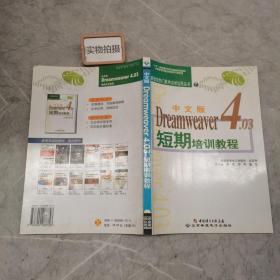 中文版Dreamweaver 4.03短期培训教程
