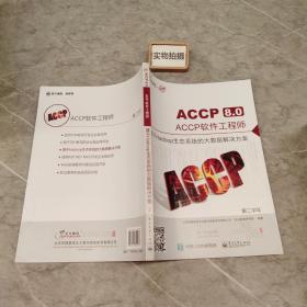 ACCP8.0软件工程师 基于Hadoop生态系统的大数据解决方案 9787121302978