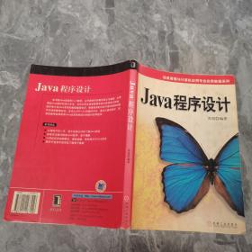 Java程序设计——信息管理与计算机应用专业实用教程系列