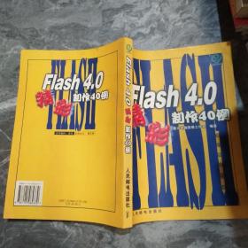 FLASH4.0精彩制作40例