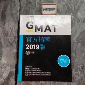 新東方 (2019)GMAT官方指南 .