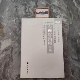 国家职业资格培训教程：心理咨询师（三级） 2012修订版