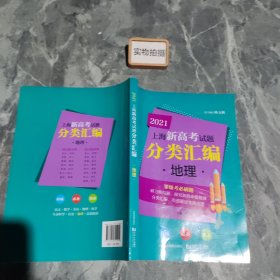 2021 上海新高考试题分类汇编 地理