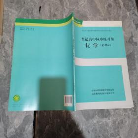 普通高中同步练习册. 化学. 必修2