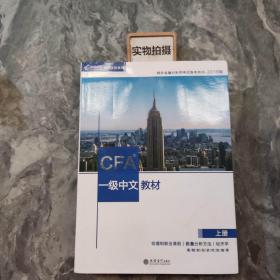 CFA？一级中文教材（上册）