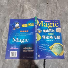 魔法英语语法练习册:高中版