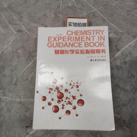 基础化学实验指导用书