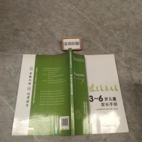 3～6岁儿童家长手册（增订版）（北京市朝阳区社区家庭教育工程）