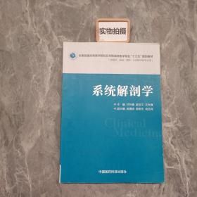 系统解剖学/全国普通高等医学院校五年制临床医学专业“十三五”规划教材