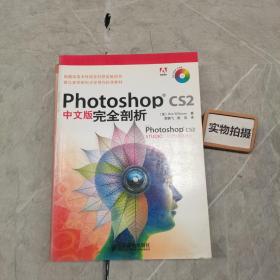 Photoshop CS2中文版完全剖析