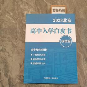 2023北京高中入学白皮书 校情篇