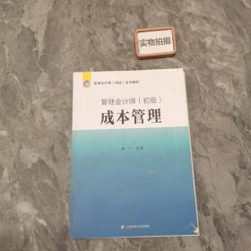 管理会计师 (初级)成本管理