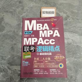 2019机工版精点教材 MBA/MPA/MPAcc联考与经济类联考 逻辑精点 第10版 (”