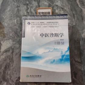 全国高等中医药院校教材：中医诊断学（第2版）