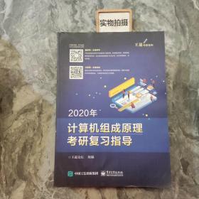 2020年王道计算机组成原理考研复习指导