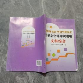 河北省2020年初中毕业生升学文化课考试说明 文科综合