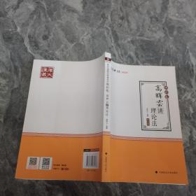 2019国家法律职业资格理论卷. 高晖云讲理论法.