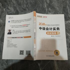 2021年中级会计职称应试指南-中级会计实务（上册） 梦想成真 官方教材辅导书