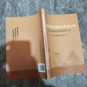 架起理论走进群众的连心桥 : 北京市理论宣讲典型
材料汇编