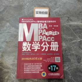 2019MBA、MPA、MPAcc联考同步复习指导系列 数学分册 第17版（机工版指定教材，，连续畅销17年）