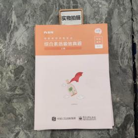 综合素质极致真题(小学)  上册