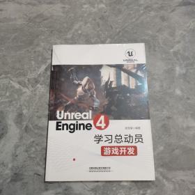 UnrealEngine4学习总动员——游戏开发 /张宝荣 中国铁道出版社