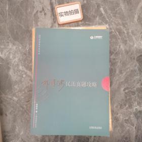 2017年国家司法考试 韩祥波民法真题攻略