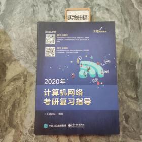 2020年计算机网络考研复习指导