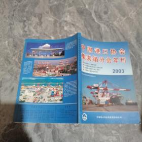 中国港口协会集装箱分会年刊 2003