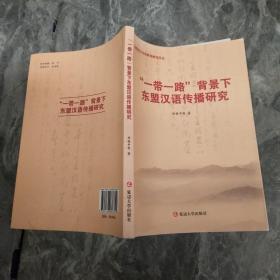 “一带一路” 背景下东盟汉语传播研究