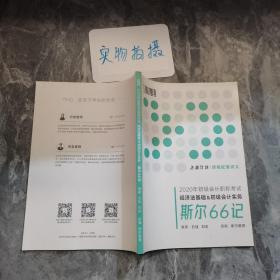 2020年初级会计职称考试_经济法基础，初级会计实务.斯尔66记