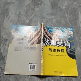 全国高等院校法律英语精品系列教材·法律英语证书（LEC）全国统一考试指定用书：法律英语写作教程