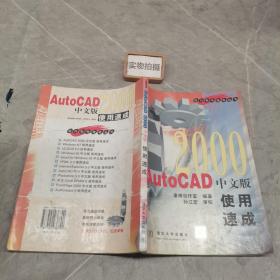 AutoCAD2000中文版使用速成