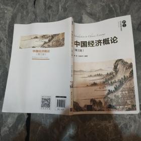 中国经济概论(第3版)韩琪等 /韩琪 清华大学出版社