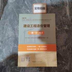 2019全国二级造价工程师考试：建设工程造价管理一题一分一考点